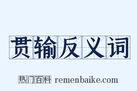 贯输反义词是什么意思的图片